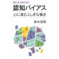 認知バイアス 心に潜むふしぎな働き