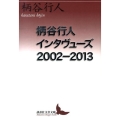 柄谷行人インタヴューズ2002-2013 講談社文芸文庫 かB 15