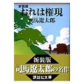 新装版 おれは権現
