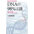DNAの98%は謎 生命の鍵を握る「非コードDNA」とは何か ブルーバックス 2034
