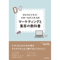 ひとりビジネス・スモールビジネスのマーケティングと集客の教科