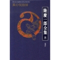 隆慶一郎全集 巻8