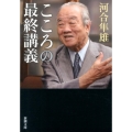 こころの最終講義 新潮文庫 か 27-12