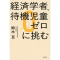 経済学者、待機児童ゼロに挑む