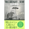 地に這うものの記録