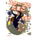 スクープのたまご 文春文庫 お 58-3