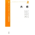 コミュニケーションの認知科学 2 共感