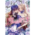 悪役令嬢と鬼畜騎士 メリッサ文庫 ね 1-1