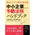 中小企業のための予防法務ハンドブック 潜在トラブル箇所を総点検