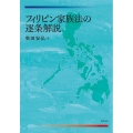 フィリピン家族法の逐条解説