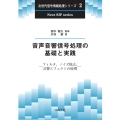 音声音響信号処理の基礎と実践 フィルタ、ノイズ除去、音響エフェクトの原理 次世代信号情報処理シリーズ 2