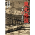 東北怪談 水辺で魔物が交差する