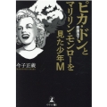 ピカ・ドン(原爆落下)とマリリン・モンローを見た少年M