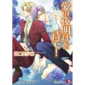 愛の夜明けを待て! 白泉社花丸文庫 ひ 5-13