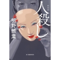 人殺し 新装版 ハルキ文庫 あ 18-4