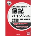 簿記バイブル 上巻 改訂初版 国家試験、検定試験対策の必携書 大原の会計士受験シリーズ