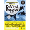 自由自在に動画が作れる高機能ソフトDaVinci Resol DaVinci Resolve17対応