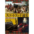 スコットランド通史 政治・社会・文化