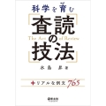 科学を育む査読の技法 +リアルな例文765