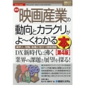 最新映画産業の動向とカラクリがよ～くわかる本 第4版 業界人、就職、転職に役立つ情報満載 How-nual図解入門業界研究