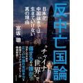 「反中」亡国論 日本が中国抜きでは生きていけない真の理由