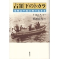 占領下のトカラ 北緯三十度以南で生きる