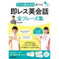 すぐに応える力がつく即レス英会話全フレーズ集 語学シリーズ NHK CD BOOK