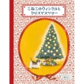 こねこのウィンクルとクリスマスツリー 日本傑作絵本シリーズ