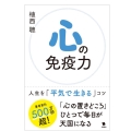 心の免疫力 人生を「平気で生きる」コツ