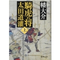 騎虎の将太田道灌 上 徳間文庫 は 41-10 徳間時代小説文庫