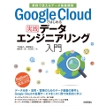 Google Cloudではじめる実践データエンジニアリング 業務で使えるデータ基盤構築