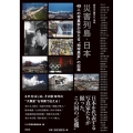災害列島・日本49人の写真家が伝える"地球異変"の記録 東日本大震災から10年