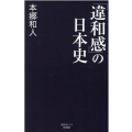 「違和感」の日本史 産経セレクト S 22