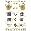 仕事のしぐさ図鑑 「デキる人」「残念な人」を決める50のポイント