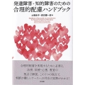 発達障害・知的障害のための合理的配慮ハンドブック