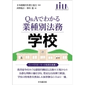 Q&Aでわかる業種別法務学校