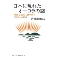 日本に現れたオーロラの謎 時空を超えて読み解く「赤気」の記録 DOJIN選書 87