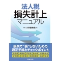 法人税損失計上マニュアル