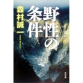 野性の条件 角川文庫 も 3-80