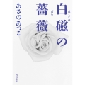 白磁の薔薇 (4)