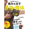 10秒押すだけ!痛みを治す最強の整体 攻めるべきは「トリガーポイント」