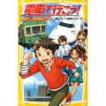 電車で行こう!走る!湾岸捜査大作戦 集英社みらい文庫 と 1-8