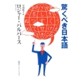 驚くべき日本語 知のトレッキング叢書