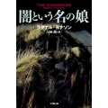 闇という名の娘