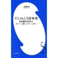 ざんねんな日本史 武田騎馬軍団はポニーに乗ってやってきた 小学館新書 し 12-1