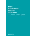 ベーシックプログレッシブ英和・和英辞典