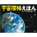 宇宙探検えほん 小学館の図鑑NEOの科学絵本