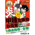 工学教科書炎の甲種危険物取扱者テキスト&問題集 EXAMPRESS