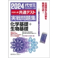 大学入学共通テスト実戦問題集 化学基礎+生物基礎 2024年