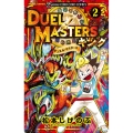デュエル・マスターズキング 2 てんとう虫コミックス